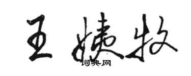 駱恆光王姨牧行書個性簽名怎么寫