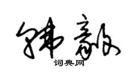 朱錫榮韓毅草書個性簽名怎么寫