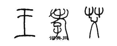 陳墨王孝艾篆書個性簽名怎么寫