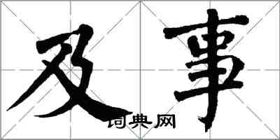 翁闓運及事楷書怎么寫