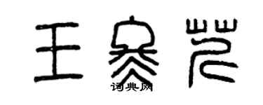 曾慶福王冬芹篆書個性簽名怎么寫