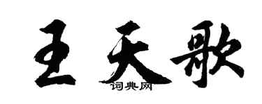 胡問遂王天歌行書個性簽名怎么寫