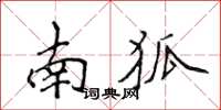 侯登峰南狐楷書怎么寫