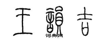 陳墨王韻吉篆書個性簽名怎么寫