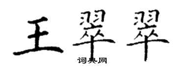 丁謙王翠翠楷書個性簽名怎么寫