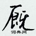 貝草書怎么寫好看_貝硬筆草書書法_貝鋼筆草書字帖