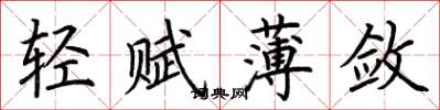 荊霄鵬輕賦薄斂楷書怎么寫