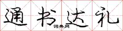 龐中華通書達禮行書怎么寫