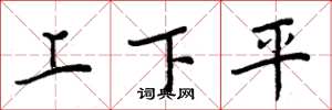 周炳元上下平楷書怎么寫
