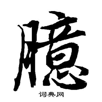 歡草書書法_歡字書法_草書字典