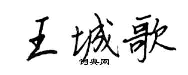 王正良王城歌行書個性簽名怎么寫