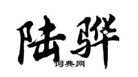 胡問遂陸驊行書個性簽名怎么寫