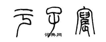 陳墨於子宸篆書個性簽名怎么寫