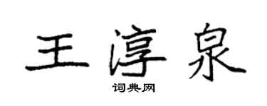 袁強王淳泉楷書個性簽名怎么寫