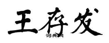 翁闓運王存發楷書個性簽名怎么寫