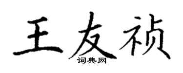 丁謙王友禎楷書個性簽名怎么寫