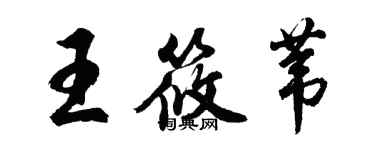 胡問遂王筱葦行書個性簽名怎么寫