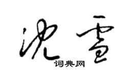 梁錦英沈雪草書個性簽名怎么寫