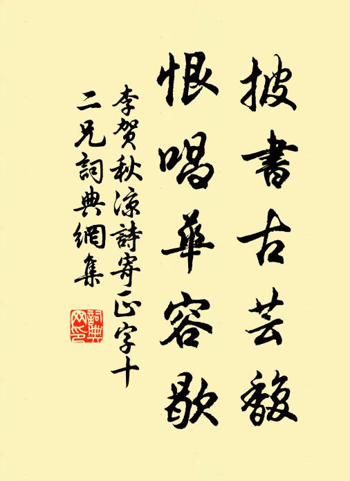 倚風太息來何暮，入境發揮方得路 詩詞名句