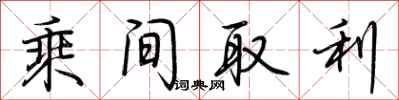 荊霄鵬乘間取利行書怎么寫