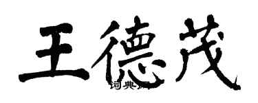 翁闓運王德茂楷書個性簽名怎么寫