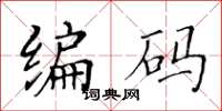 黃華生編碼楷書怎么寫