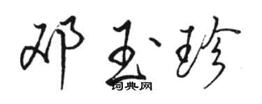 駱恆光鄧玉珍行書個性簽名怎么寫