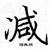 駱恆光寫的硬筆楷書減