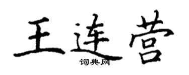 丁謙王連營楷書個性簽名怎么寫
