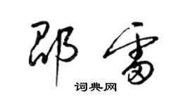 梁錦英邵雷草書個性簽名怎么寫