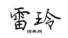 曾慶福雷玲行書個性簽名怎么寫