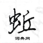 王旻寫的硬筆行書蚯