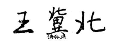 曾慶福王冀北行書個性簽名怎么寫