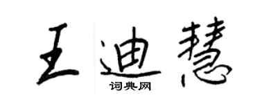 王正良王迪慧行書個性簽名怎么寫