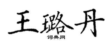 丁謙王璐丹楷書個性簽名怎么寫
