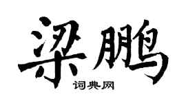 翁闓運梁鵬楷書個性簽名怎么寫