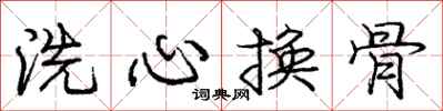 龐中華洗心換骨行書怎么寫