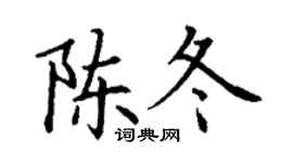 丁謙陳冬楷書個性簽名怎么寫