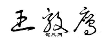 曾慶福王毅鷹草書個性簽名怎么寫