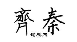 何伯昌齊秦楷書個性簽名怎么寫