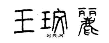 曾慶福王玫麗篆書個性簽名怎么寫