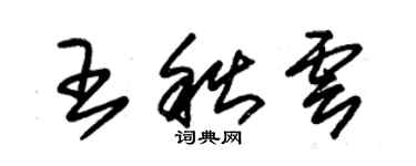朱錫榮王秋雲草書個性簽名怎么寫