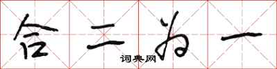段相林合二為一行書怎么寫