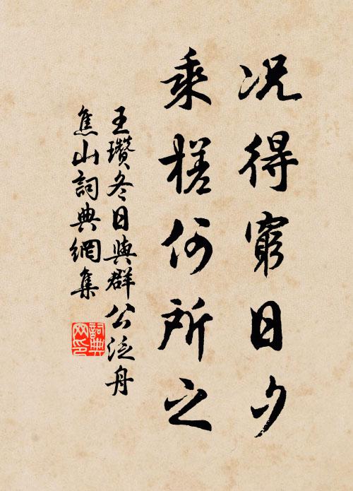 王瓚況得窮日夕,乘槎何所之書法作品欣賞