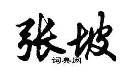 胡問遂張坡行書個性簽名怎么寫