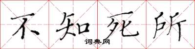 黃華生不知死所楷書怎么寫
