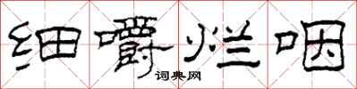 柯春海細嚼爛咽隸書怎么寫