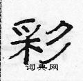 范連陞寫的硬筆隸書彩
