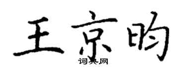 丁謙王京昀楷書個性簽名怎么寫