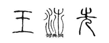 陳聲遠王沛先篆書個性簽名怎么寫
